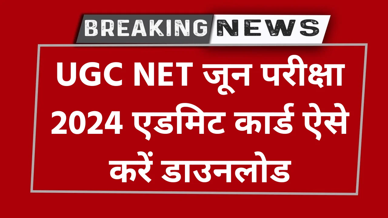 UGC NET ReExam Jun 2024 Admit Card Download