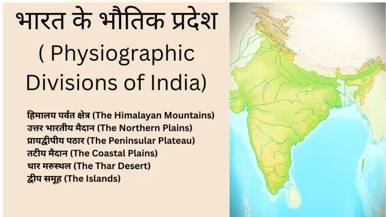 bharat ke bhautik pradesh